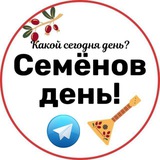 Telegram profile photo for Семёнов день | Фольклорный ансамбль | Ведущий творческий коллектив города Москвы