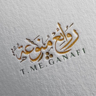 Telegram profile photo for روائع منوعة
