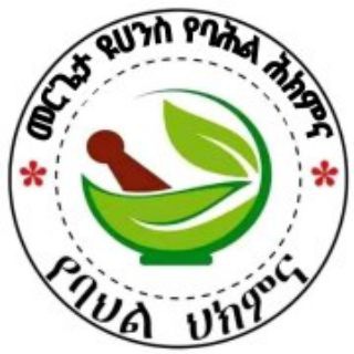Telegram profile photo for መ/ር ዩሀንስ አጠቃላይ የባህል ህክምና