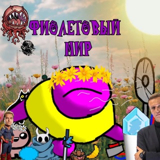 Telegram profile photo for Фиолетовый мир 🌏