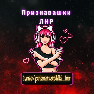 Telegram profile photo for Признавашки Луганск . Ищу тебя