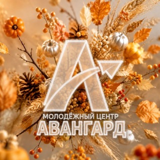 Telegram profile photo for Молодежный центр "Авангард". Павловский Посад
