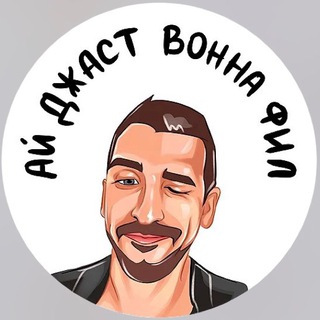 Telegram profile photo for Ай джаст ванна Фил