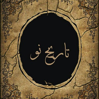 Telegram profile photo for تاریخ نو