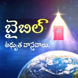 Telegram profile photo for ప్రతిరోజూ బైబిల్ వాస్తవాలు
