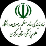 Telegram profile photo for نهاد علوم پزشکی استان مرکزی