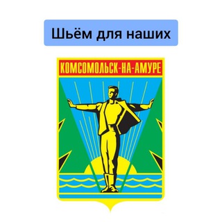 Telegram group profile photo for Шьём для наших Комсомольск-на-Амуре
