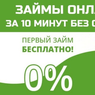 Telegram profile photo for Займы в интернете | Проверенные
