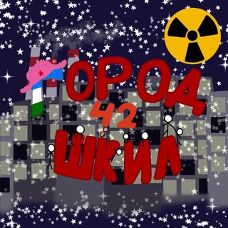 Telegram profile photo for Город Шкил☢️