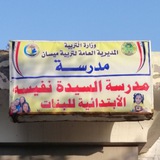 Telegram profile photo for مدرسة السيدة نفيسة الابتدائية للبنات