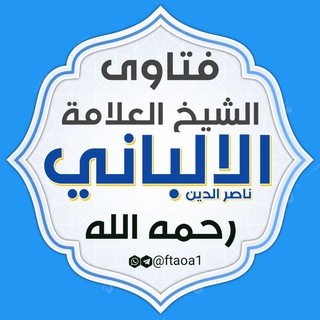 Telegram profile photo for فتاوى الشيخ محمد ناصر الدين الألباني