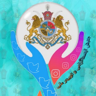 Telegram profile photo for جنبش اینستاگرامی و توییتر ملی