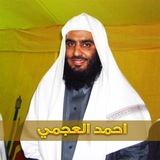 Telegram profile photo for القرآن بصوت الشيخ احمد العجمي