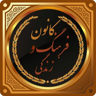 Telegram profile photo for آرشیو برنامه های کانون فرهنگ و زندگی