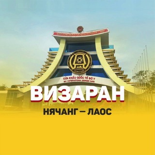 Telegram profile photo for ВИЗАРАН НЯЧАНГ ЛАОС VISARUN NHATRANG LAOS ВИЗА ВЬЕТНАМ