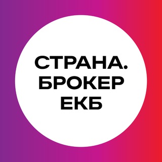 Telegram profile photo for Страна.Брокер ЕКБ