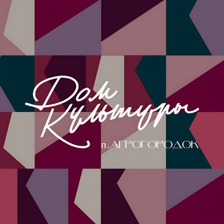 Telegram profile photo for ДК поселка АГРОГОРОДОК