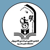 Telegram profile photo for انجمن علمی مهندسی کامپیوتر