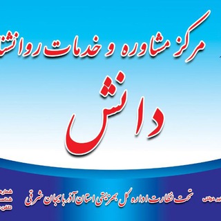 Telegram profile photo for مرکز مشاوره روانشناسی دانش