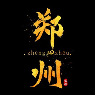 Telegram profile photo for 郑州公开榜🥇