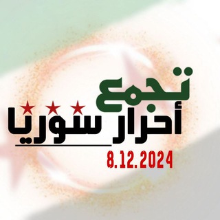 Telegram group profile photo for تجمع احرار سوريا