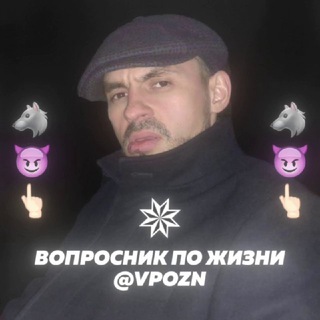 Telegram profile photo for 🐺Вопросник по жизни😈