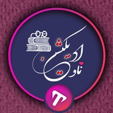 Telegram profile photo for آموزشی و علمی - تاو ادیکیشن