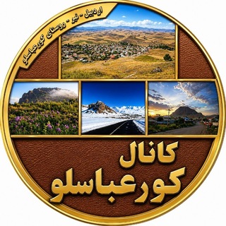 Telegram profile photo for کانال کورعباسلو | کوراباز