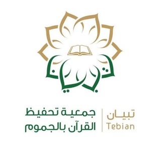 Telegram profile photo for قناة جمعية تحفيظ القرآن بالجموم @quranjamom
