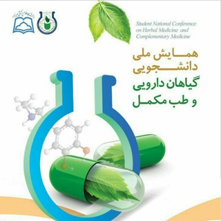 Telegram profile photo for همایش ملی دانشجویی گیاهان دارویی وطب مکمل