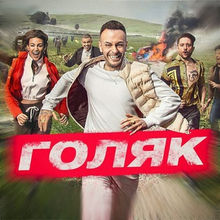 Telegram profile photo for Голяк || Brassic