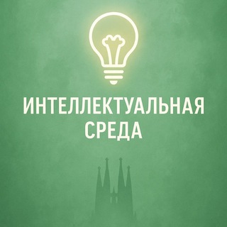 Telegram profile photo for Интеллектуальная среда