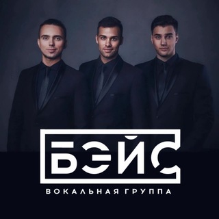 Telegram profile photo for БЭЙС | Вокальная группа | Москва