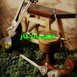 Telegram profile photo for ترانه های جاودان (عصر ماندگار ) 🎼🎸