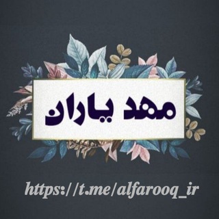 Telegram profile photo for 𑁍مهـــــ❤ـــد یـــارانــــــ𑁍