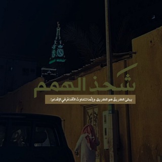Telegram profile photo for شحذ الهمم 🌿