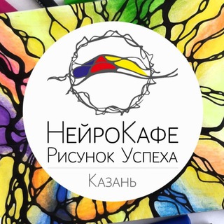 Telegram group profile photo for НейроКафе "Рисунок успеха" г.Казань