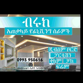 Telegram profile photo for Biruk አጠቃላይ FINISHING ስራዋች