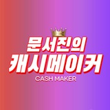 Telegram profile photo for 문서진의 캐시메이커