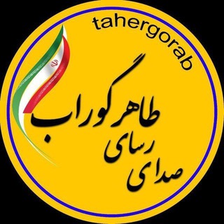 Telegram profile photo for صدای رسای طاهرگوراب
