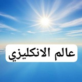 Telegram profile photo for عالم الانكليزي 2026