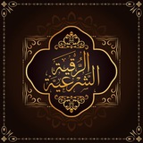 Telegram profile photo for قناة الرقية الشرعية