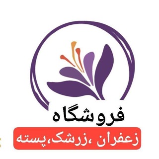 Telegram profile photo for رضایت مشتری فروشگاه زعفران