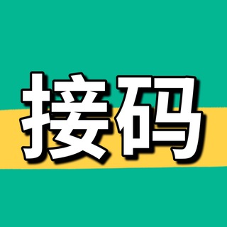 Telegram group profile photo for 全球接码-日韩台香港马来国内实卡接码