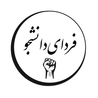 Telegram profile photo for فردای دانشجو