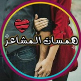Telegram profile photo for همسات المشاعر