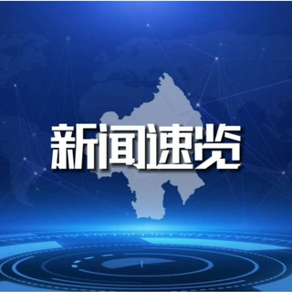 Telegram profile photo for 东南亚大事件(新闻曝光)