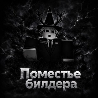 Telegram profile photo for Поместье Билдера