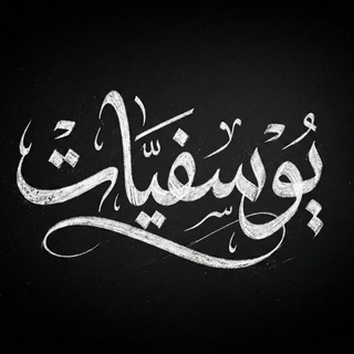 Telegram profile photo for يُــوسُـــفِـــيـَّـاتْ 🌺 🖤