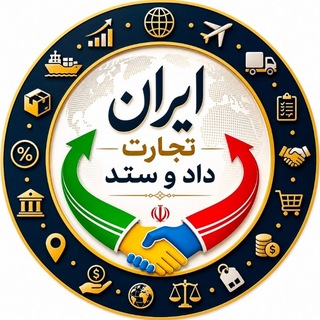 Telegram profile photo for ایران تجارت .داد و ستد